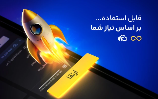 قابل ارتقاء قابلیت ارتقا فضای ابری بر اساس نیاز شما